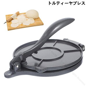 トルティーヤプレス タコスプレス機 キッチン用品 調理具 自家製トルティーヤパイ 耐熱皿 高耐久素材使用 タコスプレス キッチンガジェット ベーキング用品 キッチンカフェ用 二つのサイ