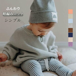 ニットセーター キッズ ベビー 子供用 綿100% ペアルック 赤ちゃん ニット セーター 春秋冬 お子さま用 子ども用 小さいサイズ ニットトップス おそろい 畦編み 無地 シンプル ナチュラル お