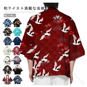 メンズ レディース 羽織 狐 ハッピ 法被 カーデ 浴衣風 カーディガン 半被 荒波 甚平風 桜 和柄 はっぴ 和風 法被 半纏 鶴 女性 男性 半纏 はんてん 七分袖 長半纏 半天 袢天 はっぴ お祭り 着