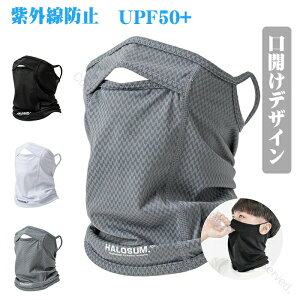 最新開口デザイン フェイスカバー uvカット 口開き夏用 フェイスカバー ネックガード ネックウォーマー 耳かけ 涼しい日焼け防止 接触冷感 呼吸しやすい アウトドア 自転車 ランニング 登山