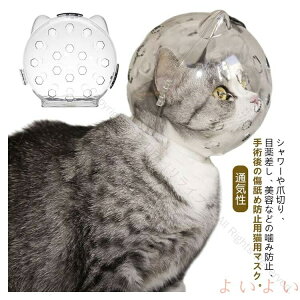 猫用透明爪切り補助具 キャットマズル 猫の爪切り補助マスク 通気性良好なネコ用口輪 宇宙ヘッドギアタイプで美容とシャワー時にも最適なキャットマスク