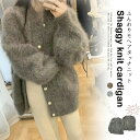 シャギー カーディガン レディース 秋冬 シャギーカーディガン ニット ふわふわ ニットカーディガン 秋 シャギーニット カーデ カジュアル パール ふわふわカーディガン ファーカーディガン 羽織 バルーン袖 ニットカーデ 羽織りやすいデザインで暖かく柔らかい素材の秋冬用