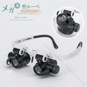 メガネ型ルーペ 拡大鏡 双眼ルーペ 虫眼鏡 8倍 15倍 23倍 3種類レンズ搭載 ハンズフリー LEDライト付き 軽量設計 使い簡単 精工操作 宝石鑑定用 テンプル長さ伸縮可能