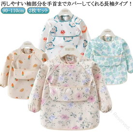 ベビー エプロン 食事用エプロン お食事エプロン 2枚セット 保育園 離乳食 ポケット付き 防水 赤ちゃん 袖付き スモック ロング お食事スタイ 食事エプロン 男の子 女の子 おしゃれ 入園準備 食べこぼし対応 長袖 子供 90 100 110サイズ