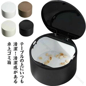 ゴミ箱 卓上 ふた付きごみ箱 かわいい おしゃれ 北欧 シンプル ダストボックス 小物収納 見えない 生ゴミ 入れ インテリア雑貨 プッシュ式 無地 オフィス リビング 寝室 子供部屋 ギフト プ
