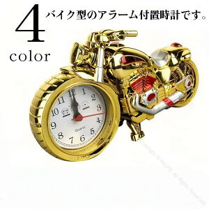 置き時計 置時計 バイク ディスプレイ ゴールド ガンメタ 目覚まし時計 カッコ良い 選べる4色 ハーレー風 目覚まし時計 かっこいい メタリック クラシック アンティーク インテリア プレゼ