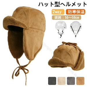 ヘルメット 自転車 大人用 帽子型ヘルメット 耳当て 防寒 フライトキャップ 無地 耳あて起毛 ボア 秋冬 おしゃれ ふわふわ 帽子 あったか 暖かい 厚手 カジュアル 防災ヘルメット 日よけ あ
