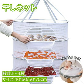 干しネット 干し網 干し柿 干しいも 干しかご 干し梅 野菜干し 折りたたみ式 平干しネット 1段から4段 梅干し ザル 物干しネット フック付き 防風 昆虫を防ぐ 野菜干し ドライバスケット 吊り下げ 干し野菜 水切り ドライネット ドライフルーツ 干し椎茸用