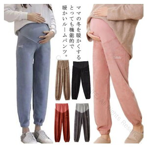 おしゃれ マタニティパンツ パジャマ ルームウェア ルームパンツ 冷え防止 ズボン 部屋着 マタニティ服 モコモコ 裏ボア 厚手 あったか リラックスパンツ 秋冬 アジャスター付き 大きいサイ