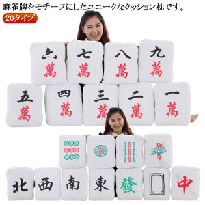 マージャン牌 かわいい ふわふわ クッション 麻雀牌 キュート 索子 萬子 筒子 麻雀 役満 クッション 中サイズ 雀荘 赤 抱きまくら 座布団 四角 ぬいぐるみ 抱き枕 發 字牌 楽しい おもしろ 角