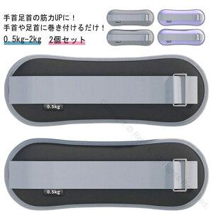 リストウエイト セット アンクルウエイト 2個 0.5kgから2kg 筋トレ 宅トレ グッズ 自宅用 腕 脚用 リストバンド パワーリスト 足首 重り ウェイトトレーニング
