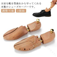 木製シューキーパー シワ伸ばし 靴広げる 型崩れ防止 木目調 外反母趾対応 調整可能 2個組 スニーカー 革…