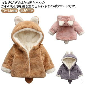 qR[g ̎q AE^[ t@[R[g {AR[g ەt h ӂӂ ET  {A ~ xr[ H~ v[g oYj 70 80 90 100 110 120cm  xr[R[g