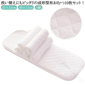 おむつライナー エコ育児 46×17cm 成形布おむつ 6層 綿素材 赤ちゃん用 10枚セット 布オムツ 新生児対応 洗える 吸収性抜群 32×12cm ベビー用品 保育園 入園準備に最適