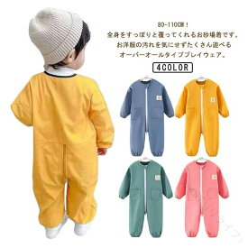 子供 お砂場着 スモック オーバーオール プレイウェア 撥水加工 キッズ ロンパース 女の子 男の子 つなぎ 小学生 プルオーバー 子供服 子ども ベビー ジャンプスーツ ダブルファスナー付き 遊び着 汚れ防止 水遊び 長袖 幼稚園 保育園 80 90 100サイズ対応