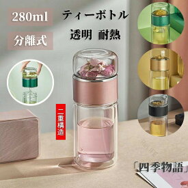 耐熱ガラス水筒 分離式ティーボトル 茶こし付きボトル 280mlマイボトル おしゃれマグカップ 透明ドリンクボトル 携帯用ティーカップ 軽量耐熱ボトル カラフル水筒 ガラスポット ピンクグリーン限定