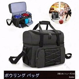 ボウリングバッグ 2個用 ボウリングボール2球収納 バッグ シューズ収納 鞄 ボーリング 健康教室 シニア 初心者対応 スポーツアウト バッグ ボウリングケース ボウリングバッグ 大容量