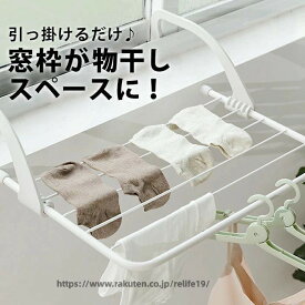 窓枠物干し 引っ掛ける 洗濯物 室内物干し 掛け 窓 窓枠 掛ける 簡単 室内干し 部屋干し 洗濯物干し タオル 靴 乾かす 物干し コンパクト 省スペース 一人暮らし 便利 雨 洗濯干し 室内 コンパクト 省スペース 折りたたみ 窓枠ハンガー