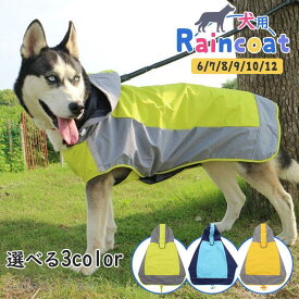 犬用レインコート 大型犬 フード付き レインコート レインカバー 雨着 犬の服 ドッグウェア 犬服 雨具 防水 お出かけ お散歩 ペット用品 かわいい