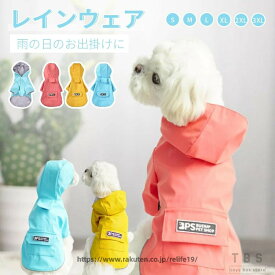 犬 レインウェア 小中型犬レインコート ペット レインコート ドッグ雨具 フード付き リード穴あり 防水 反射素材 着脱簡単 ドッグウェア 散歩 お出かけ 犬服 ペット用品 レイングッズ カッパ 梅雨対策 雪 防寒 防風 四季適用 雨具 軽量 可愛い ネコポス！[ra13111]