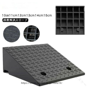 10cm 段差解消スロープ 屋外用」の人気商品一覧 | 安い商品を通販 