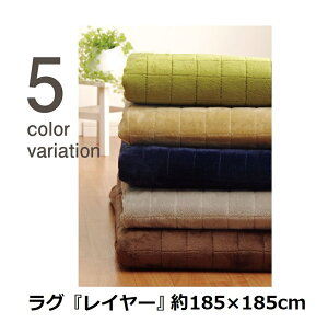���O ��185×185cm�w���C���[�x ����ɂ��� �g���� �ۉ� �~�M �f�M �A���~ ���n �z�b�g�J�[�y�b�g�Ή� �u���E�� 4959179 / �O���[�� 4959229 / �O���[ 4959279 / �l�C�r�[ 4959329 �C�P�q�R�E�R�[�|���[�V