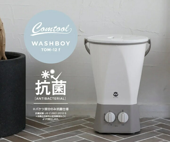 楽天市場】小型洗濯機 ウォッシュボーイ【Comtool】TOM-12f 