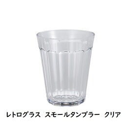 レトログラス スモールタンブラー（クリア4573306868439/ブラウン4573306868446）uca シービージャパン（CB JAPAN）約270ml 樹脂製 ガラスのような透明感 持ち運び楽々 レトロな色合い 割れにくい コップ グラス 食卓