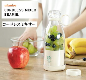 コードレスミキサー beamie.（ビーミー） 容量：400ml スムージー 簡単 コードレス充電 持ち運び便利 ボトル型 そのまま飲める 洗い物少なくて済む 簡単スムージーメニュー付き シービージャパン（CB JAPAN） atomico