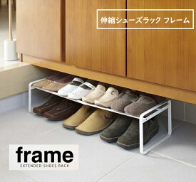 山崎実業 伸縮シューズラック frame 【フレーム】(ホワイト07209） yamazaki シューズラック 靴棚 玄関収納 エントランス