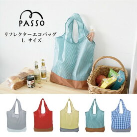 エコバッグ Lサイズ PASSO 【ショッピングバッグ】 グレー / レッド / イエローストライプ / グリーンストライプ / ブルーチェック 現代百貨 【CP】 エコバック バック バッグ 手提げ マイバッグ マイバック