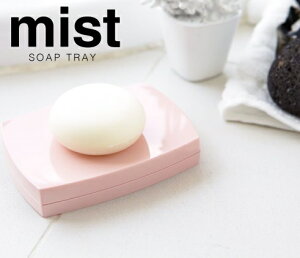 【メール便対応】ソープトレイ MIST【ミスト】 ピンク02209 石けん置き 洗面台 バス 浴室 手洗い