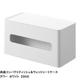 両面コンパクトティッシュ&ウェットシートケース タワー 山崎実業 tower ホワイト ブラック 2040 2041 ティッシュボックス ティッシュカバー yamazaki 両面ティッシュケース ソフトパック ウェットシート ウェットティッシュ ティッシュ 収納 ケース