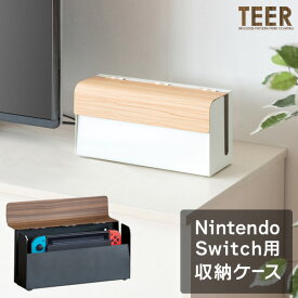 ゲーム機ケース TEER（ティール）ゲーム収納 NintendoSwitchケース 木目デザイン Switch収納 スイッチラック ゲーム機ラック 省スペース 任天堂スイッチ 目隠し収納 おしゃれ Switchケース 木目柄 北欧インテリア ゲーム機収納 ホワイト ナチュラル ブラウン【直送】