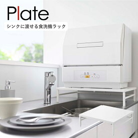 シンクに渡せる 食洗機ラック プレート ホワイト 5878 山崎実業 YAMAZAKI plate ラック 棚 キッチンラック 収納ラック 伸縮ラック 食洗機