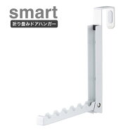 【メール便対応】折り畳みドアハンガー　smart【スマート】　(ホワイト7161/ブラック7162) ドアフック ド…