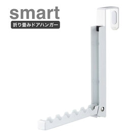 【メール便対応】折り畳みドアハンガー　smart【スマート】　(ホワイト7161/ブラック7162) ドアフック ドアハンガー 山崎実業 YAMAZAKI 一時掛け 洋服掛け 上着 コート 背広 ドアに掛ける 衣類掛け 帽子 鞄 かばん バッグ メール便配送送料無料