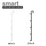 【メール便対応】 ドアハンガー スマート ロング ホワイト7645 ブラック7646 ドア ハンガー ドア 収納 一…