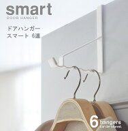 【メール便対応】ドアハンガー スマート 6連【スマート/smart】（ホワイト 02762/ブラック02763）山崎実…