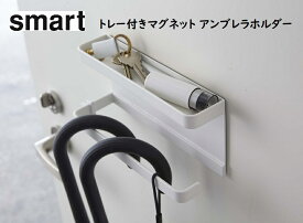 トレー付きマグネット アンブレラホルダー 【 スマート / smart 】 ホワイト 5041 / ブラック 5042 山崎実業 YAMAZAKI マグネット 玄関 磁石 フック 玄関収納 傘立て 吊り下げ収納 浮かせ収納 貼り付け収納 整理整頓 ドア収納 小物置き 傘たて 玄関 エントランス【CP】