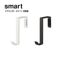 ドアハンガー 【 スマート / smart 】5個組 （ ホワイト 4890 / ブラック 4891 ） 山崎実業 （YAMAZAKI）…