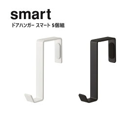 ドアハンガー 【 スマート / smart 】5個組 （ ホワイト 4890 / ブラック 4891 ） 山崎実業 （YAMAZAKI） 【メール便対応】ドア 折れ戸 寝室 子供部屋 リビング 洋服掛け バッグ掛け コート掛け コートハンガー 上着 メール便配送送料無料