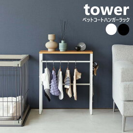 ペットコートハンガーラック タワー 山崎実業 tower ホワイト ブラック 2119 2120 タワーシリーズ yamazaki ハンガーラック ペット用 犬用 犬服 ドッグウェア 服 収納 胴長犬 大型犬 犬 子供用 ベビー服 玄関 リビング シンプル 木製