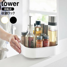 回転式収納ラック タワー スクエア 山崎実業 tower ホワイト ブラック 2198 2199 タワーシリーズ yamazaki 調味料ラック 回転 調味料入れ 卓上 キッチン 収納 スパイスラック 調味料ケース スパイスラック スキンケア用品入れ 洗面台