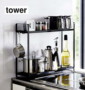 山崎実業 コンロ横ラック2段 tower タワー コンロ横 ラック2段 キッチン 収納 スリム カウンター 棚 2段 鍋 フライパン スパイス ボトル フック ブラック 5151