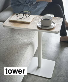 差し込みサイドテーブル タワー tower ホワイト 5120 ブラック 5121 yamazaki 山崎実業 サイドテーブル ベッドサイドテーブル 北欧 ミニテーブル 小さいテーブル ベッドサイド おしゃれ 一本脚 テーブル 机 デスク 差し込み 木製 木目 スチール シンプル 直送