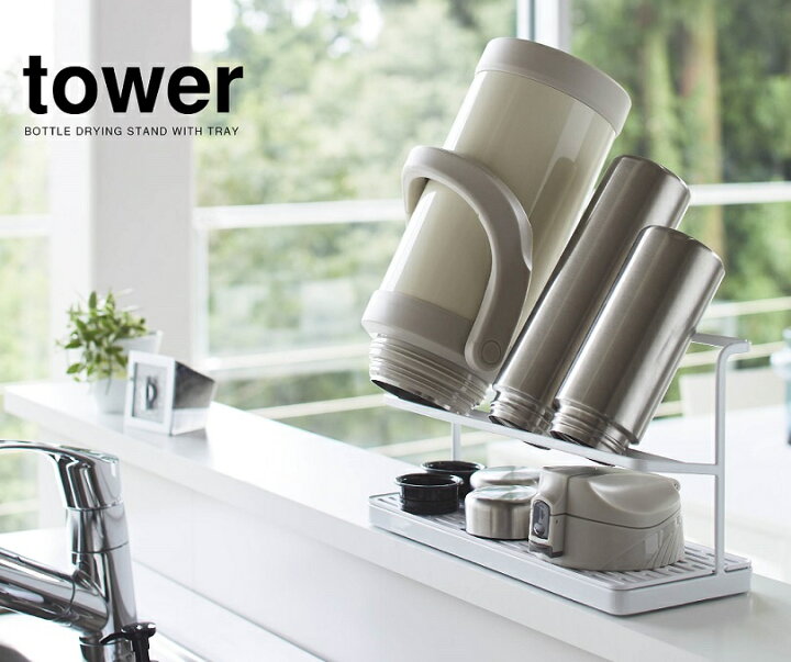 楽天市場】ワイドジャグボトルスタンド【タワー/tower】(ホワイト5409/ブラック5410)山崎実業(YAMAZAKI)キッチン収納 水筒置き ジャグスタンド ボトル干し マグボトル ジャグボトル 立てかけて乾燥 : リライフプラザ 生活雑貨館 楽天市場】ワイドジャグボトルスタンド【タワー/tower】(ホワイト5409/ブラック5410)山崎実業(YAMAZAKI)キッチン収納 水筒置き ジャグスタンド ボトル干し マグボトル ジャグボトル 立てかけて乾燥 : リライフプラザ 生活雑貨館