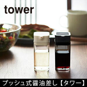 プッシュ式醤油差し【tower】タワー