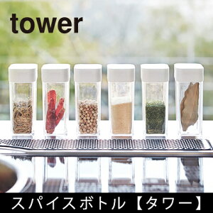 スパイスボトル【tower】（タワー/調味料入れ/スパイス入れ/塩/胡椒/ローリエ/キッチン用品/調味料容器/調味料入れ）