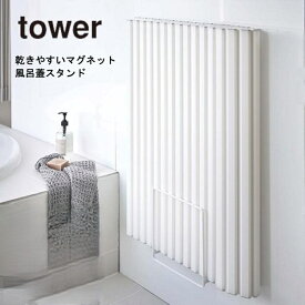 山崎実業 乾きやすいマグネット風呂蓋スタンド tower タワー ホワイト 5085 ブラック 5086 yamazaki 浴室 バス用品 フロフタ ふろふた乾燥用 組み合わせ風呂蓋 シャッタータイプの風呂蓋にも
